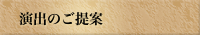 演出のご提案
