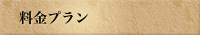 料金プラン