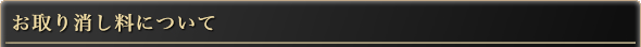 お取り消し料について