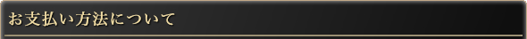 お支払い方法について